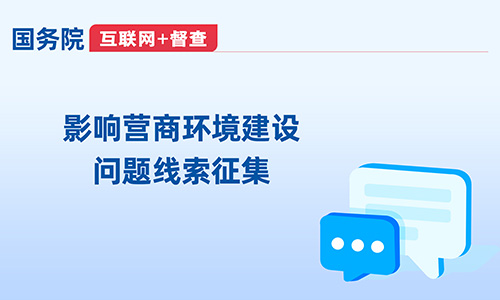 影響營商環(huán)境建設(shè)問題線索征集